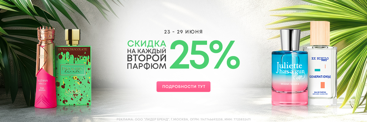 Скидка 25% на второй парфюм